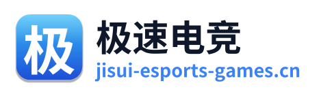极速电竞
